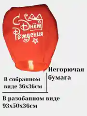 Алый фонарик желаний С днём рождения купол
