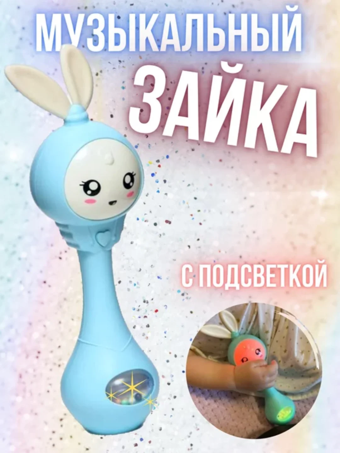 Голубой музыкальная интерактивная игрушка зайка погремушка Зайчик прорезыватель
