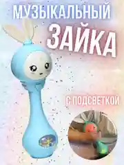 Голубой музыкальная интерактивная игрушка зайка погремушка Зайчик прорезыватель