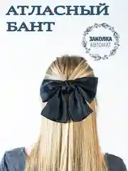 Бордовый атласный бант для волос на заколке автомат/ черный, бордо
