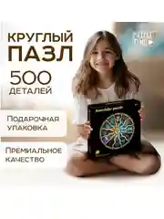 Круглый пазл "Зодиак", 500 деталей