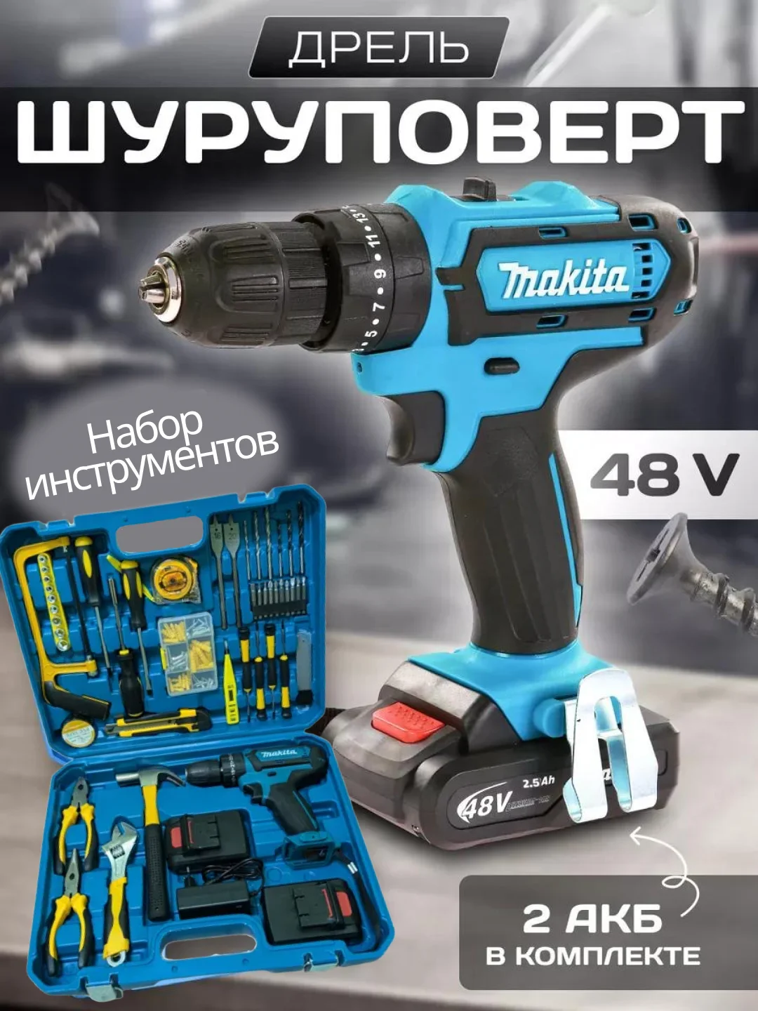 Хром дрель-шуруповерт аккумуляторный, 26V / 48V с набором из 24 насадок