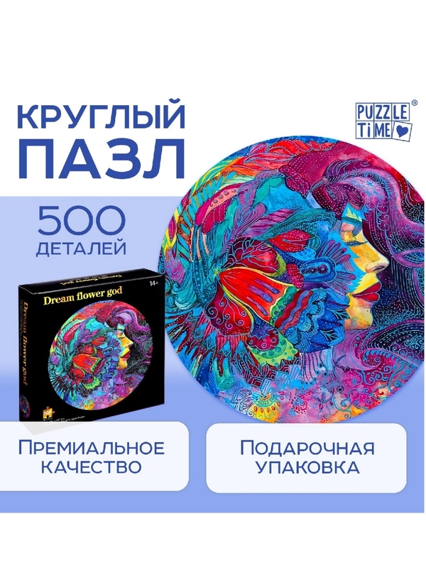 Круглый пазл "Яркие мечты", 500 деталей