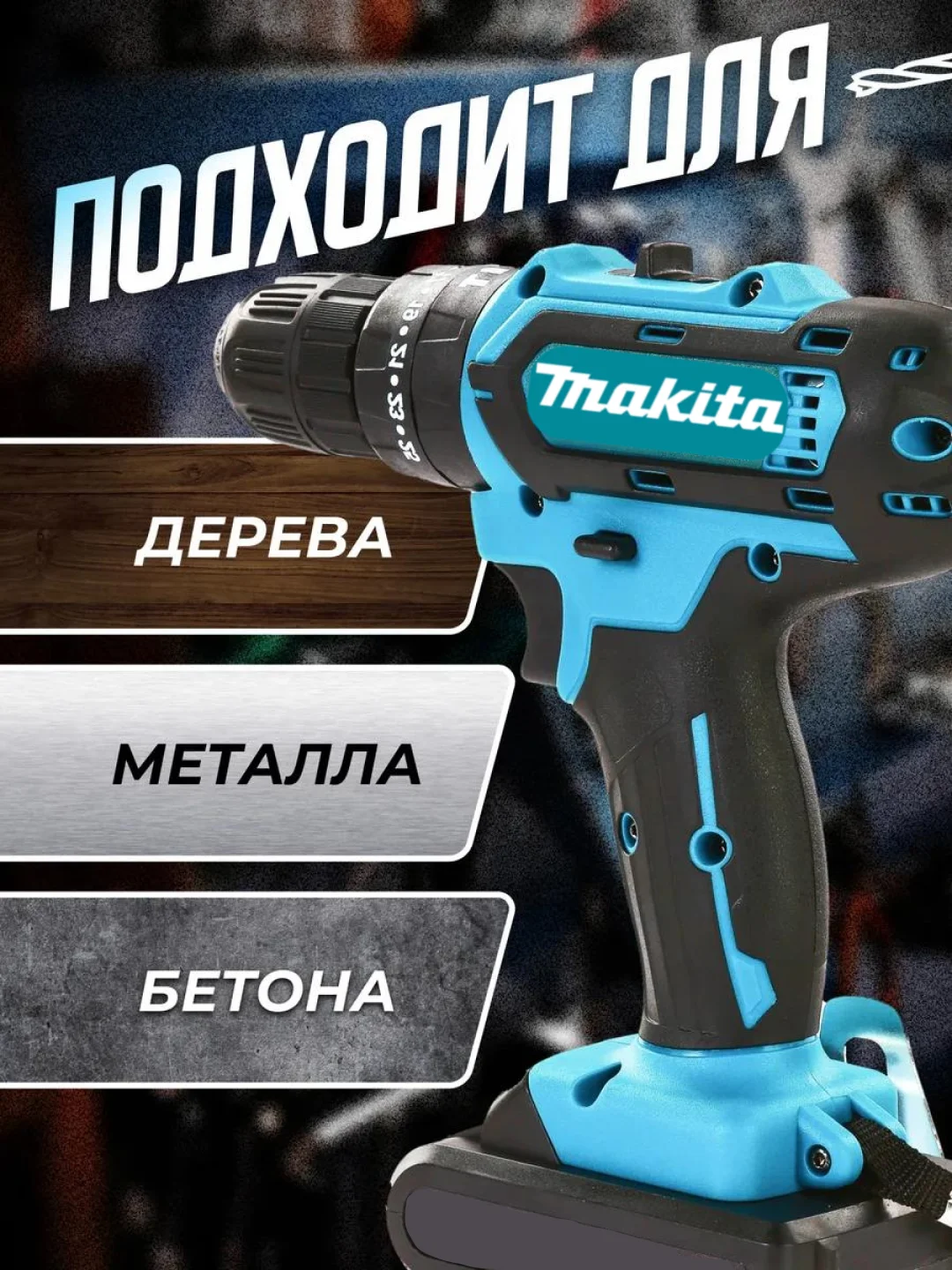 Хром дрель-шуруповерт аккумуляторный, 26V / 48V с набором из 24 насадок