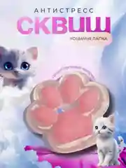 Таба сквиш лапка