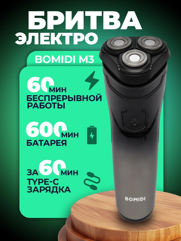 Электробритва Bomidi M3