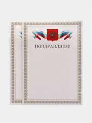 Почетная грамота "Поздравляем"