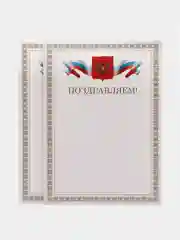 Почетная грамота "Поздравляем"