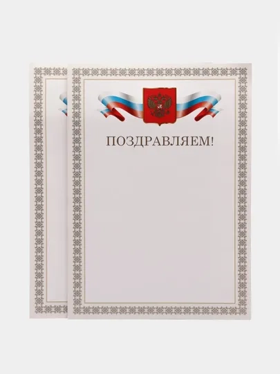 Почетная грамота "Поздравляем"