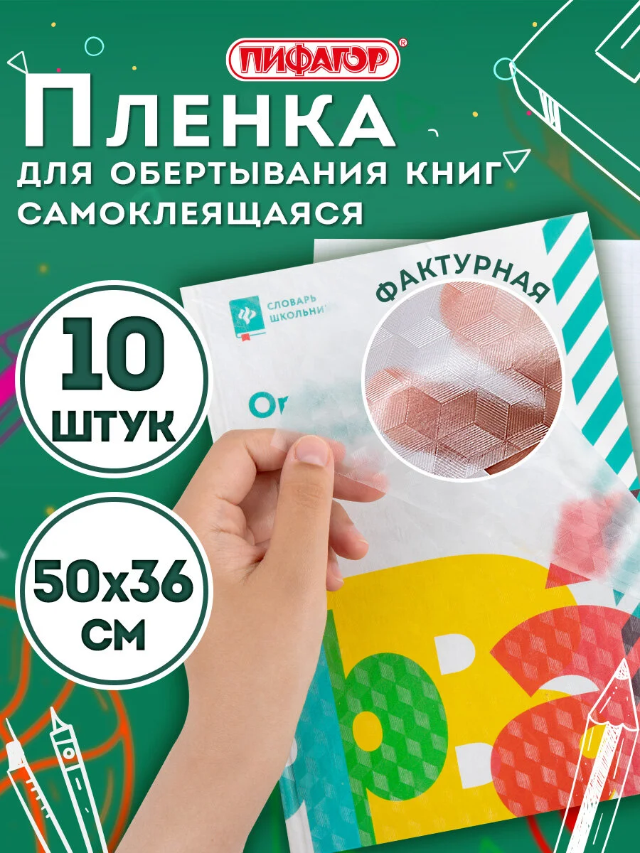 Пленка самоклеящаяся/обложка для учебников и книг, 50х36 см, комплект 10 шт.,Пифагор