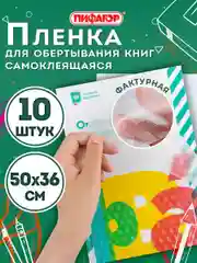 Пленка самоклеящаяся/обложка для учебников и книг, 50х36 см, комплект 10 шт.,Пифагор
