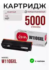 Картридж Sakura лазерный W1106XL для HP, черный, 5000 к. совместимый, повышенная емкость