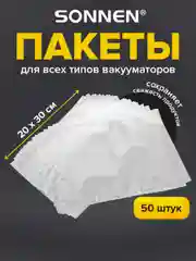 Пакеты фасовочные для вакууматора Sonnen, 456342, 50 шт для льда, продуктов, заморозки