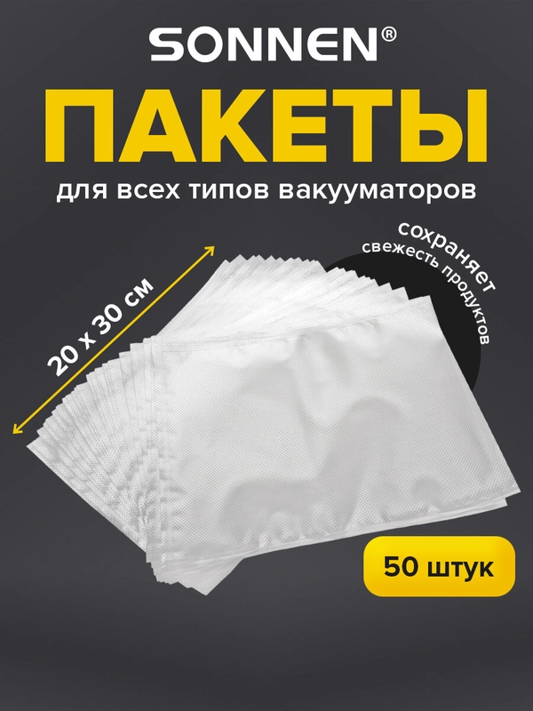 Пакеты фасовочные для вакууматора Sonnen, 456342, 50 шт для льда, продуктов, заморозки