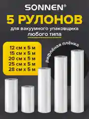 Рулон для вакууматора Sonnen, 456341, рифленый 5 шт, пленка для льда, продуктов, заморозки