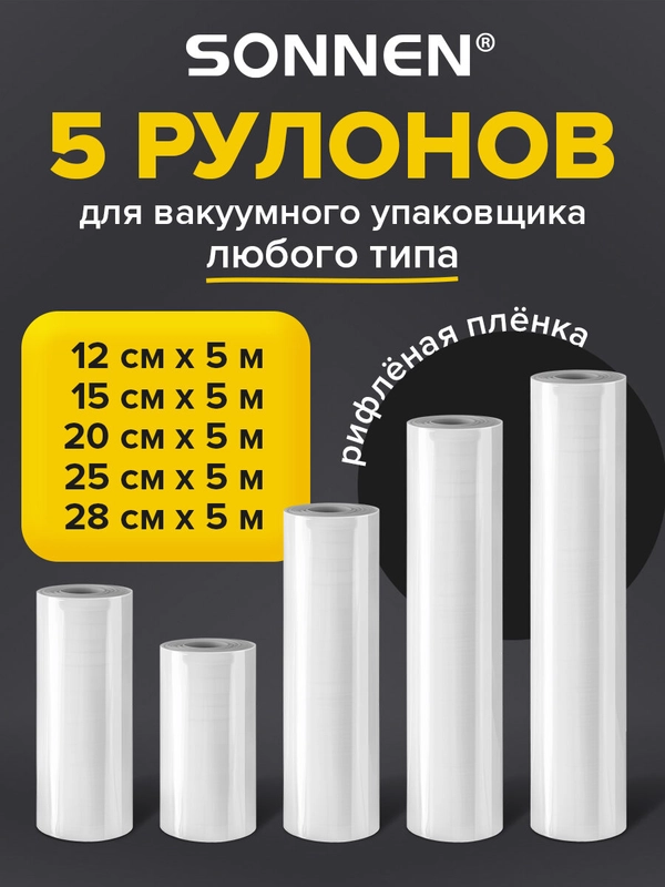 Рулон для вакууматора Sonnen, 456341, рифленый 5 шт, пленка для льда, продуктов, заморозки