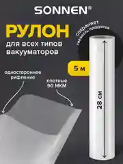 Рулон для вакууматора Sonnen, 456343, рифленый, пленка для льда, продуктов, заморозки