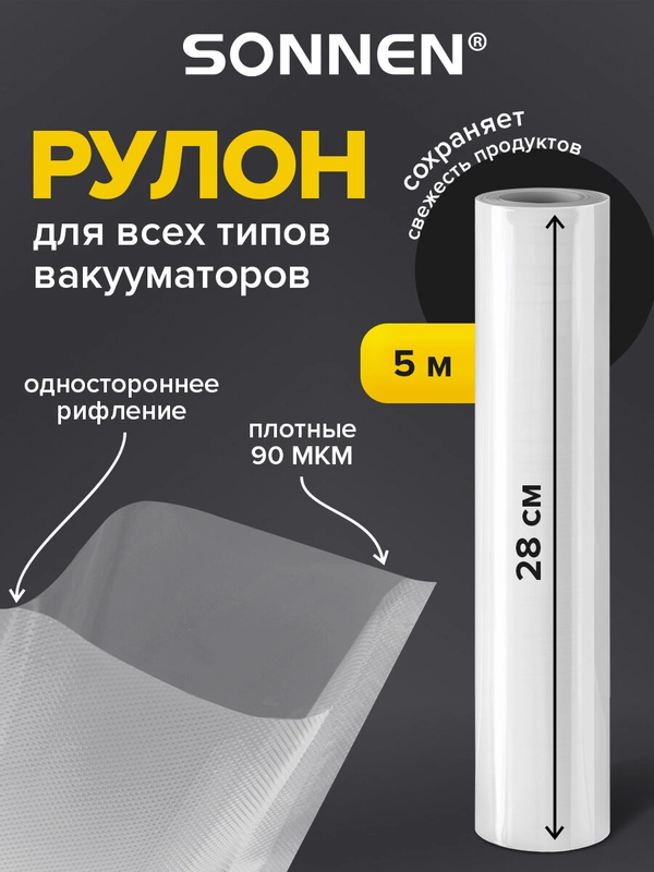Рулон для вакууматора Sonnen, 456343, рифленый, пленка для льда, продуктов, заморозки