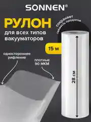 Рулон для вакууматора Sonnen, 456340, рифленый, пленка для льда, продуктов, заморозки