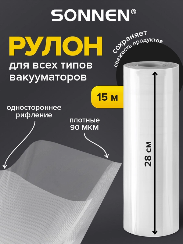 Рулон для вакууматора Sonnen, 456340, рифленый, пленка для льда, продуктов, заморозки