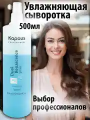 Увлажняющая сыворотка-спрей для волос термозащита Dual Renascence 2 phase, 500 мл. Kapous