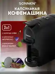 Кофемашина капсульная автоматическая 3в1 DOLCE GUSTO/NESPRESSO/молотый, SONNEN CM510