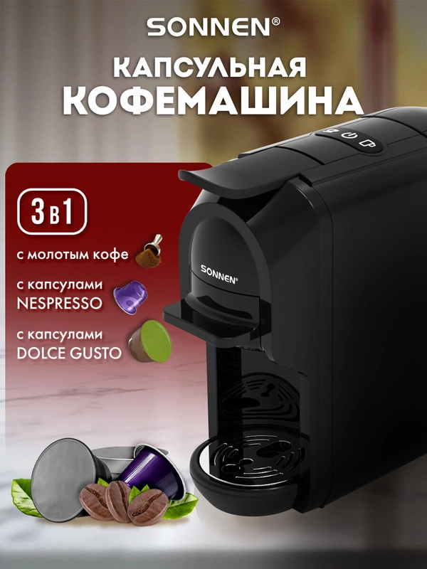 Кофемашина капсульная автоматическая 3в1 DOLCE GUSTO/NESPRESSO/молотый, SONNEN CM510