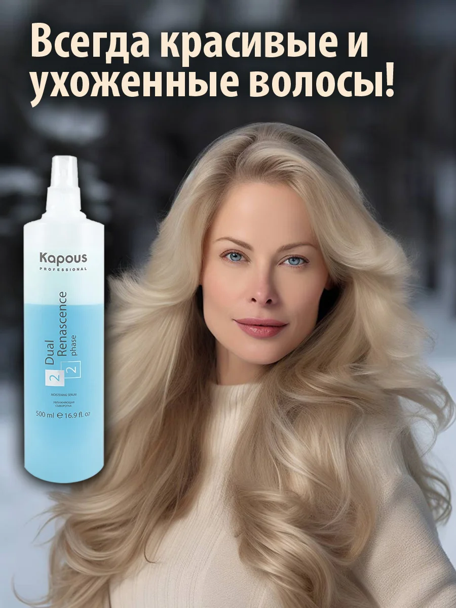 Увлажняющая сыворотка-спрей для волос термозащита Dual Renascence 2 phase, 500 мл. Kapous