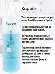 Увлажняющая сыворотка-спрей для волос термозащита Dual Renascence 2 phase, 500 мл. Kapous