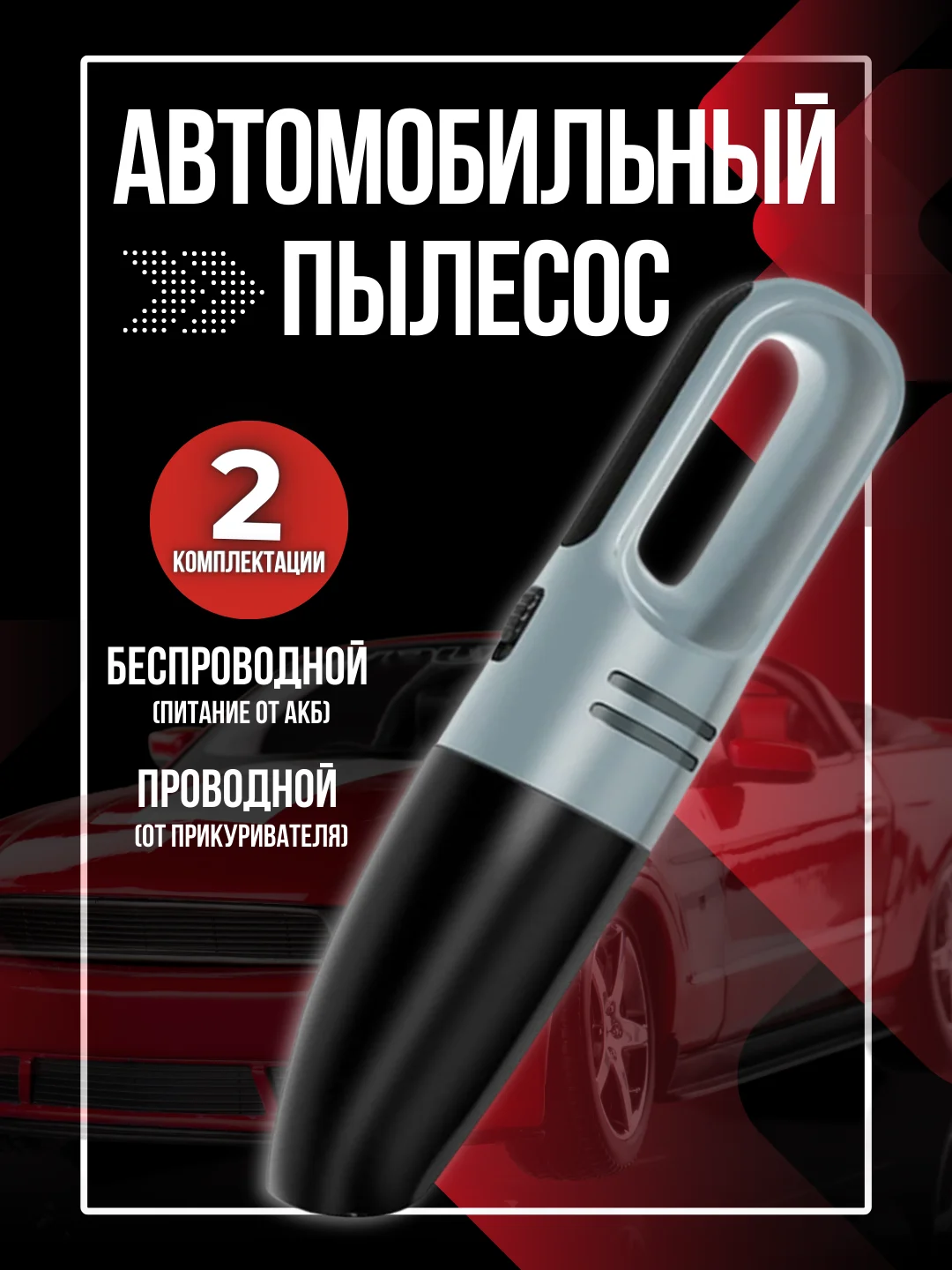 Серый автомобильный пылесос L1988