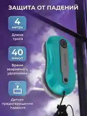 Робот мойщик окон Sonnen, 456237, распыление, датчик от падения, 26 салфеток, приложение