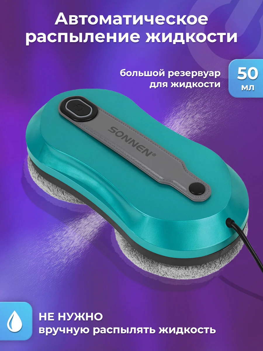 Робот мойщик окон Sonnen, 456237, распыление, датчик от падения, 26 салфеток, приложение