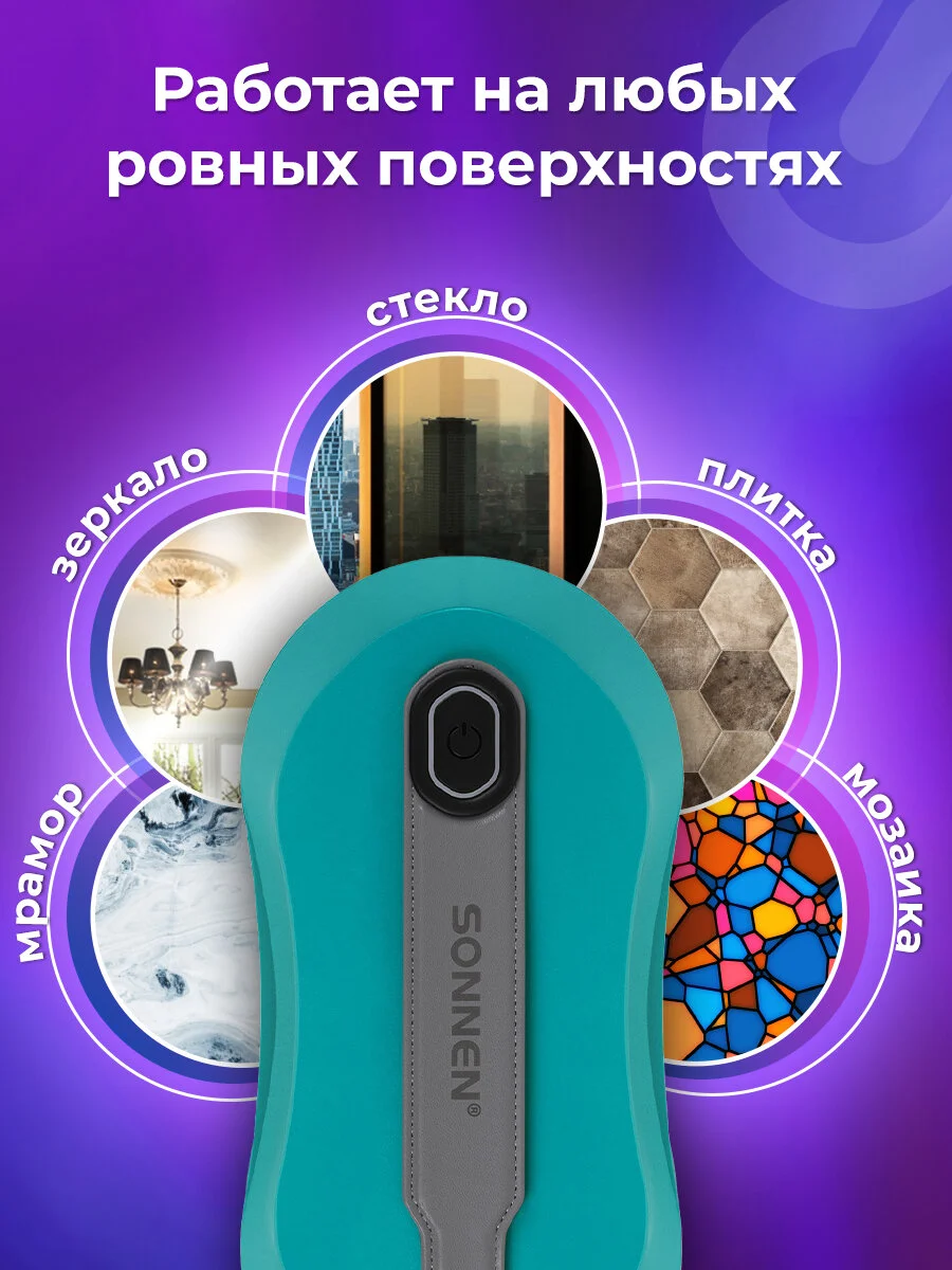 Робот мойщик окон Sonnen, 456237, распыление, датчик от падения, 26 салфеток, приложение