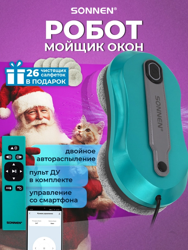 Робот мойщик окон Sonnen, 456237, распыление, датчик от падения, 26 салфеток, приложение