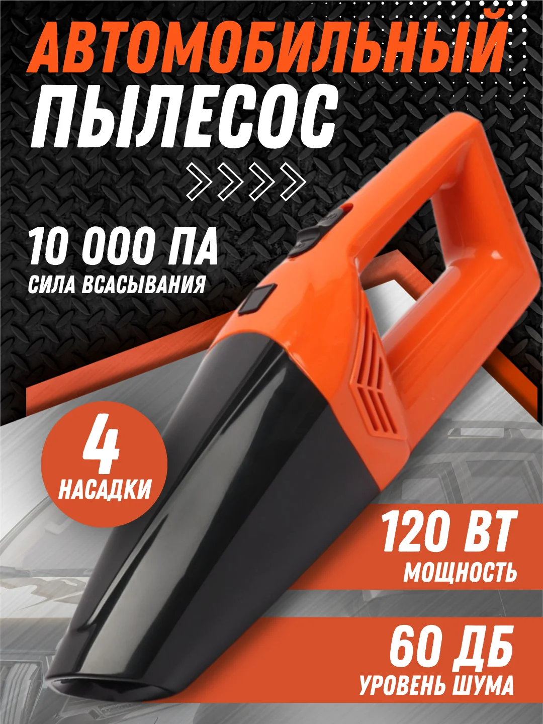 Оранжевый автомобильный пылесос, 2 вида