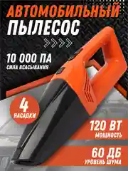 Автомобильный пылесос, 2 вида
