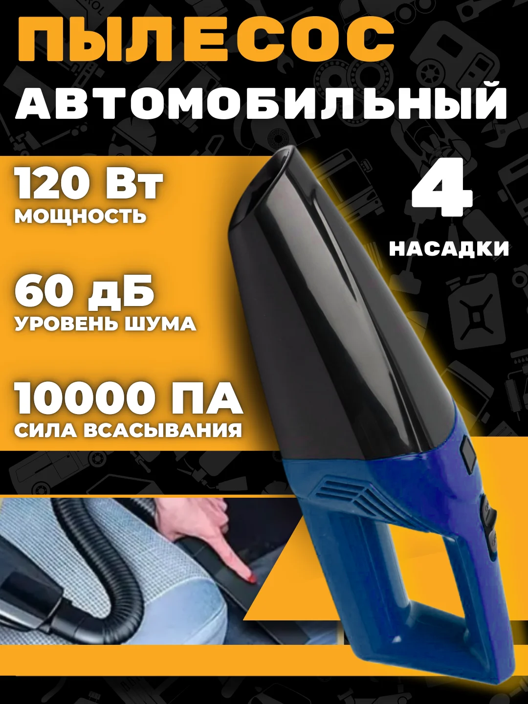 Автомобильный пылесос, 2 вида