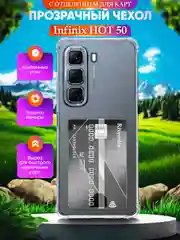 Чехол для INFINIX HOT 50 (Инфиникс ХОТ 50), с карманом для карт, прозрачный