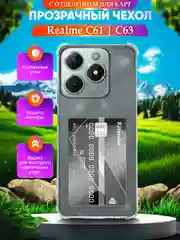 Чехол для Realme C61 / C63 (Реалми С63 / С61), с карманом для карт, прозрачный