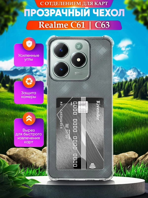 Чехол для Realme C61 / C63 (Реалми С63 / С61), с карманом для карт, прозрачный