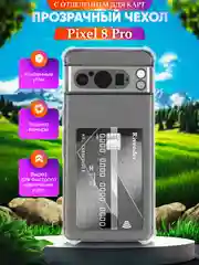 Чехол для Google pixel 8 Pro (Гугл Пиксель 8 Про), с карманом для карт, прозрачный