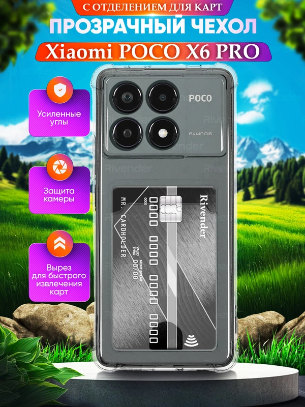 Чехол для Xiaomi Poco X6 Pro (Поко Х6 Про), с карманом для карт, прозрачный
