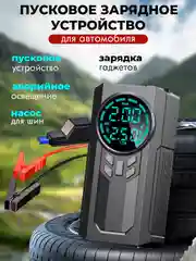 Пуско-зарядное устройство для автомобиля, портативное с компрессором