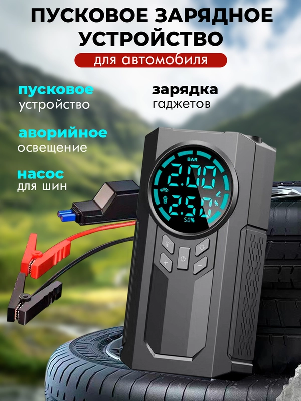 Пуско-зарядное устройство для автомобиля, портативное с компрессором