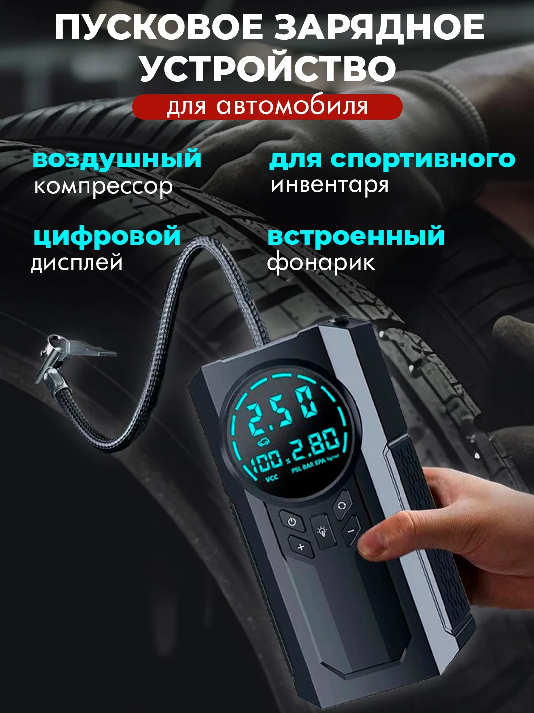 Пуско-зарядное устройство для автомобиля, портативное с компрессором