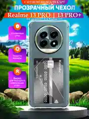 Чехол для Realme 13 Pro / 13 Pro+ (Реалми 13 Про Плюс), с карманом для карт, прозрачный