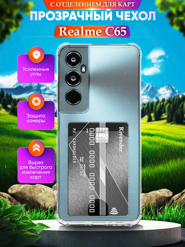 Чехол для Realme C65 (Реалми С65), с карманом для карт, прозрачный, противоударный