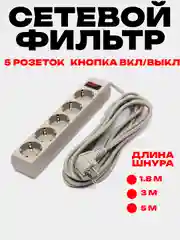 Сетевой фильтр-удлинитель Exegate, 1.8 м / 3 м / 5 м, 5 розеток