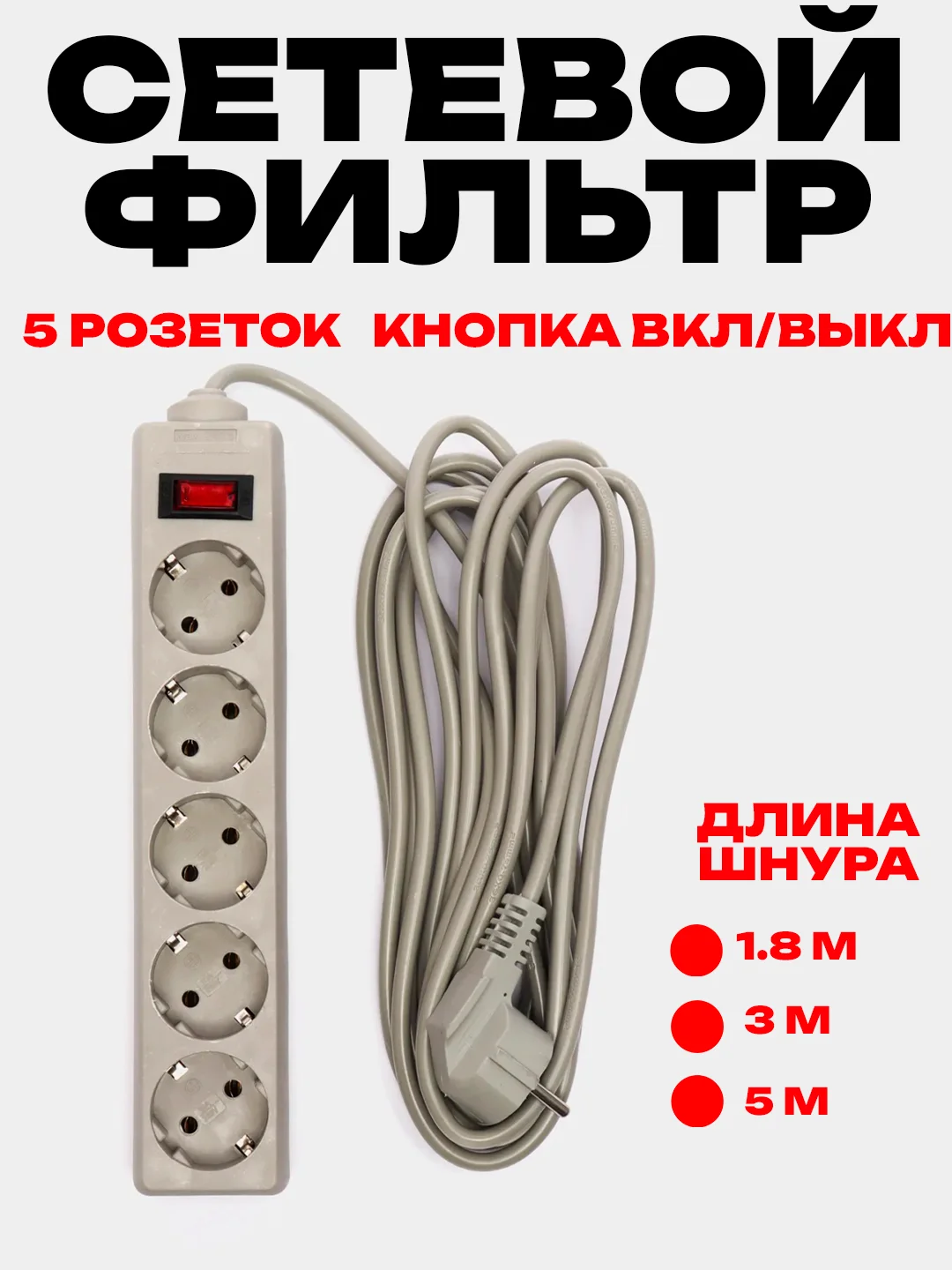 Серый сетевой фильтр-удлинитель Exegate, 1.8 м / 3 м / 5 м, 5 розеток