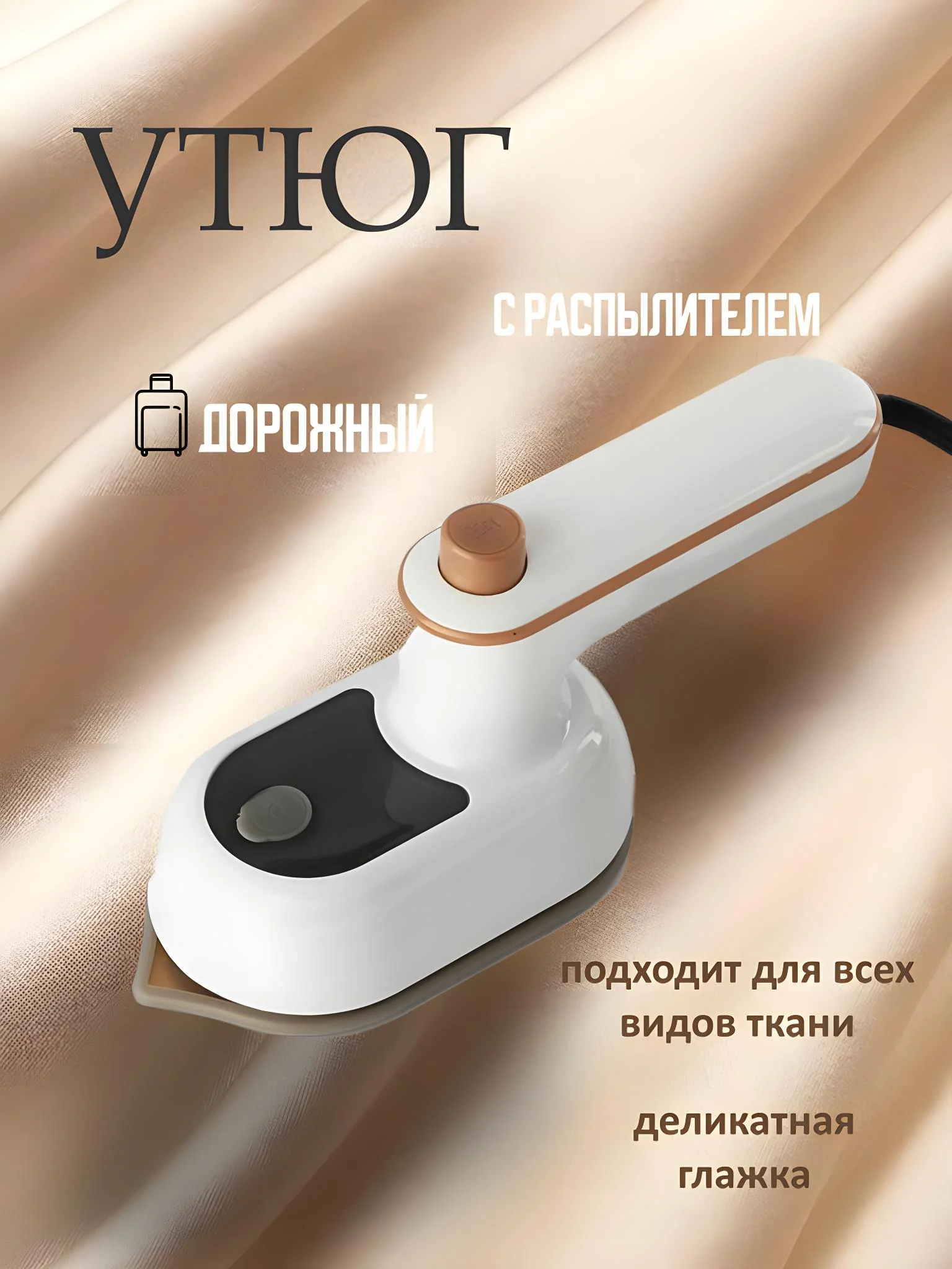 Бежевый утюг дорожный, компактный утюг с распылителем, утюг